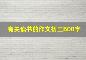 有关读书的作文初三800字