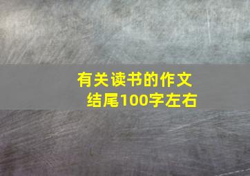 有关读书的作文结尾100字左右