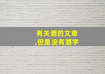 有关酒的文章,但是没有酒字