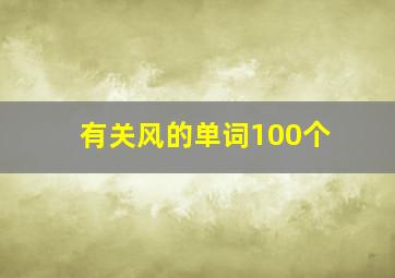 有关风的单词100个