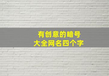 有创意的暗号大全网名四个字