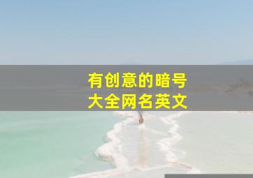 有创意的暗号大全网名英文