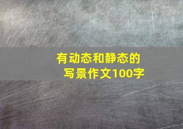 有动态和静态的写景作文100字