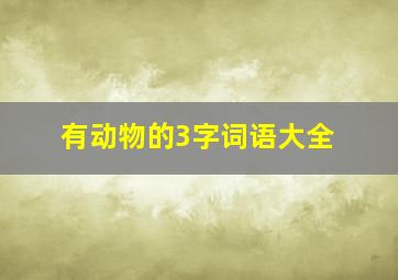 有动物的3字词语大全