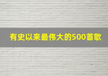 有史以来最伟大的500首歌