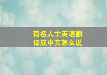 有名人士英语翻译成中文怎么说