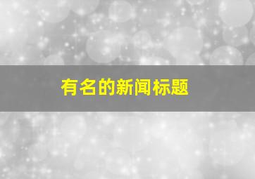 有名的新闻标题