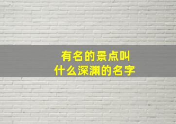 有名的景点叫什么深渊的名字