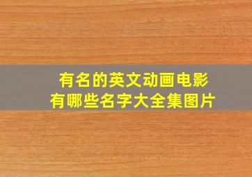 有名的英文动画电影有哪些名字大全集图片