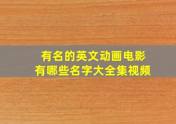 有名的英文动画电影有哪些名字大全集视频