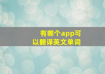 有哪个app可以翻译英文单词