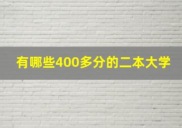 有哪些400多分的二本大学