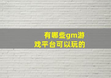 有哪些gm游戏平台可以玩的