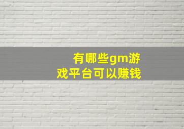 有哪些gm游戏平台可以赚钱