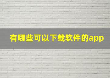 有哪些可以下载软件的app