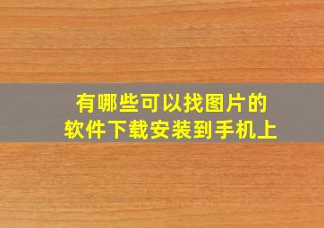 有哪些可以找图片的软件下载安装到手机上