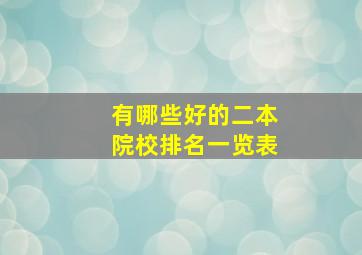 有哪些好的二本院校排名一览表