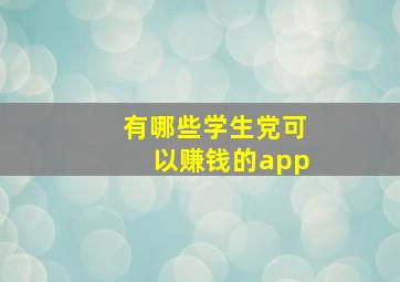 有哪些学生党可以赚钱的app