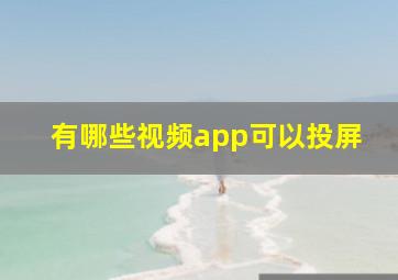 有哪些视频app可以投屏