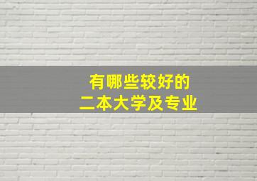 有哪些较好的二本大学及专业