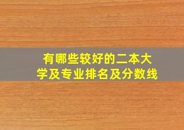 有哪些较好的二本大学及专业排名及分数线