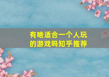 有啥适合一个人玩的游戏吗知乎推荐