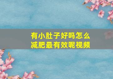 有小肚子好吗怎么减肥最有效呢视频