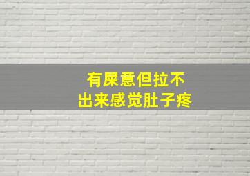 有屎意但拉不出来感觉肚子疼