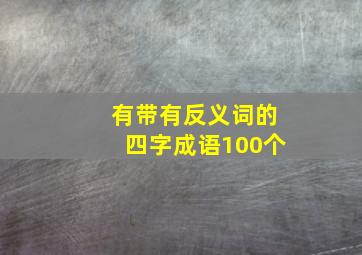 有带有反义词的四字成语100个