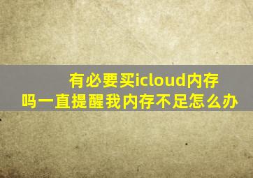 有必要买icloud内存吗一直提醒我内存不足怎么办