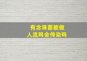 有念珠菌能做人流吗会传染吗