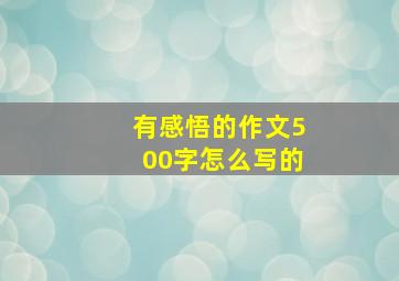 有感悟的作文500字怎么写的