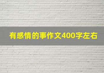 有感情的事作文400字左右