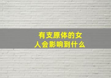 有支原体的女人会影响到什么