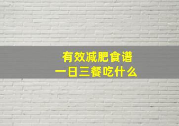 有效减肥食谱一日三餐吃什么