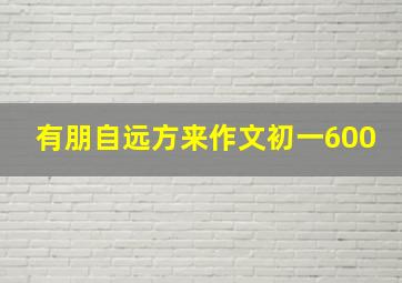 有朋自远方来作文初一600