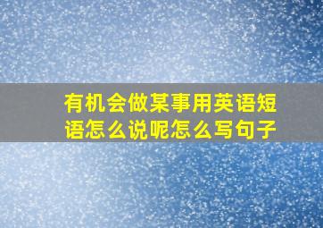 有机会做某事用英语短语怎么说呢怎么写句子