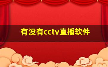 有没有cctv直播软件