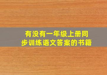 有没有一年级上册同步训练语文答案的书籍