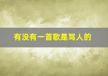 有没有一首歌是骂人的