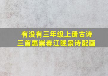 有没有三年级上册古诗三首惠崇春江晚景诗配画