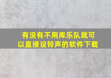 有没有不用库乐队就可以直接设铃声的软件下载