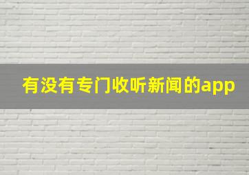 有没有专门收听新闻的app