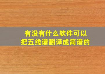 有没有什么软件可以把五线谱翻译成简谱的