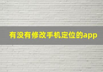 有没有修改手机定位的app