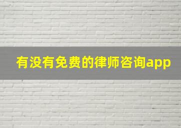 有没有免费的律师咨询app