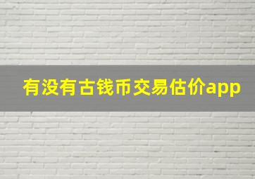 有没有古钱币交易估价app