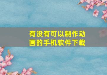 有没有可以制作动画的手机软件下载