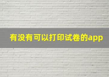 有没有可以打印试卷的app