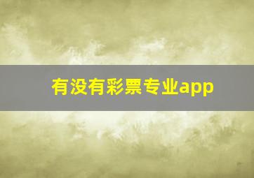 有没有彩票专业app